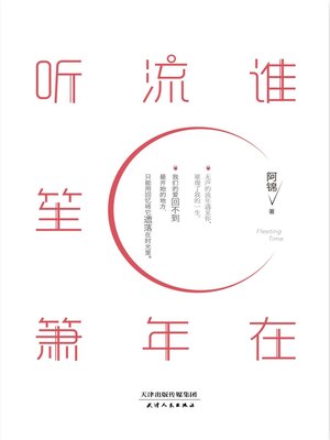 cover image of 谁在流年听笙箫